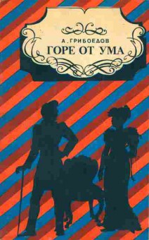 Книга Грибоедов А. Горе от ума, 11-3434, Баград.рф